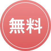 無料