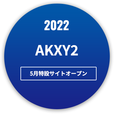 2022 AKKY2 4月特設サイトオープン