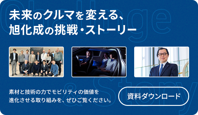 未来のクルマを変える、旭化成の挑戦・ストーリー