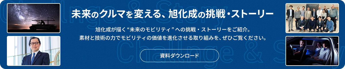 未来のクルマを変える、旭化成の挑戦・ストーリー