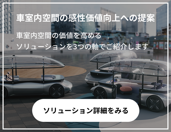 車室内空間の感性価値向上への提案