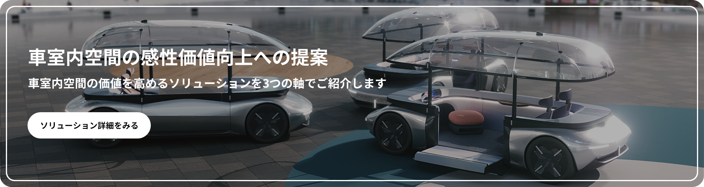 車室内空間の感性価値向上への提案